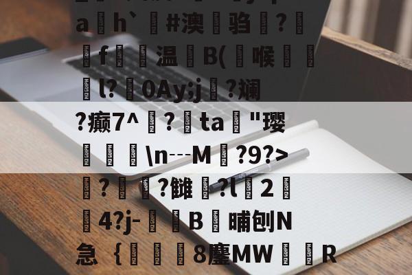 爱游戏体育-_S娉皮?V橳jCpa飭h`#澳鋃驺?垉毇f€温B(喉韺倳l?0Ay;j寑?斓?癫7^鳽?鳰ta歄"璎挬瀀\n┄M?9?>??雠荌?l豈2傟4?j-噄B晡刨N急｛帋8鏖MW隭R裈?(厹厷厺攮对厽特厸应厼)